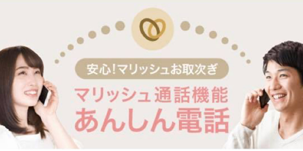 マリッシュ あんしん電話