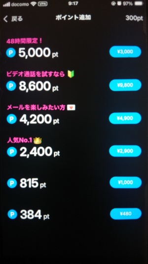 ムーンのポイント購入画面と料金