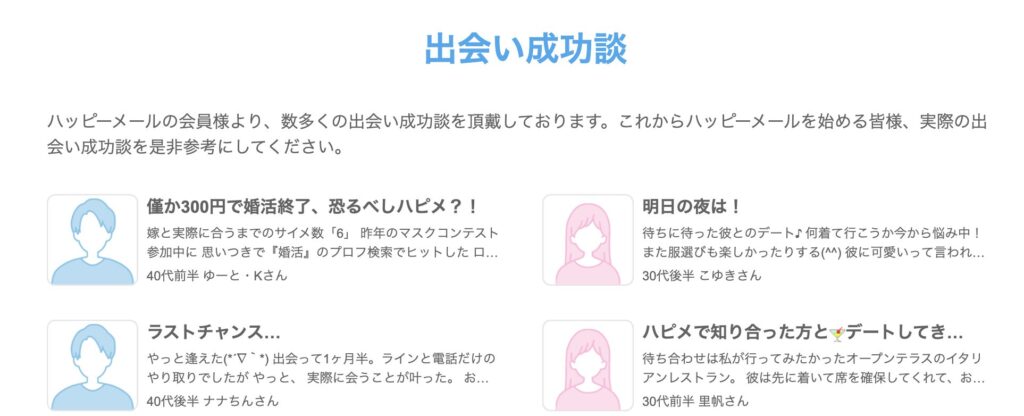 ハッピーメール口コミ