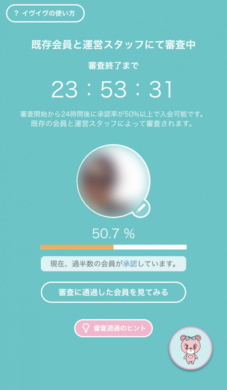 イヴイヴの入会審査