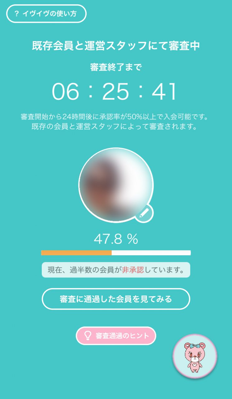 イヴイヴの入会審査