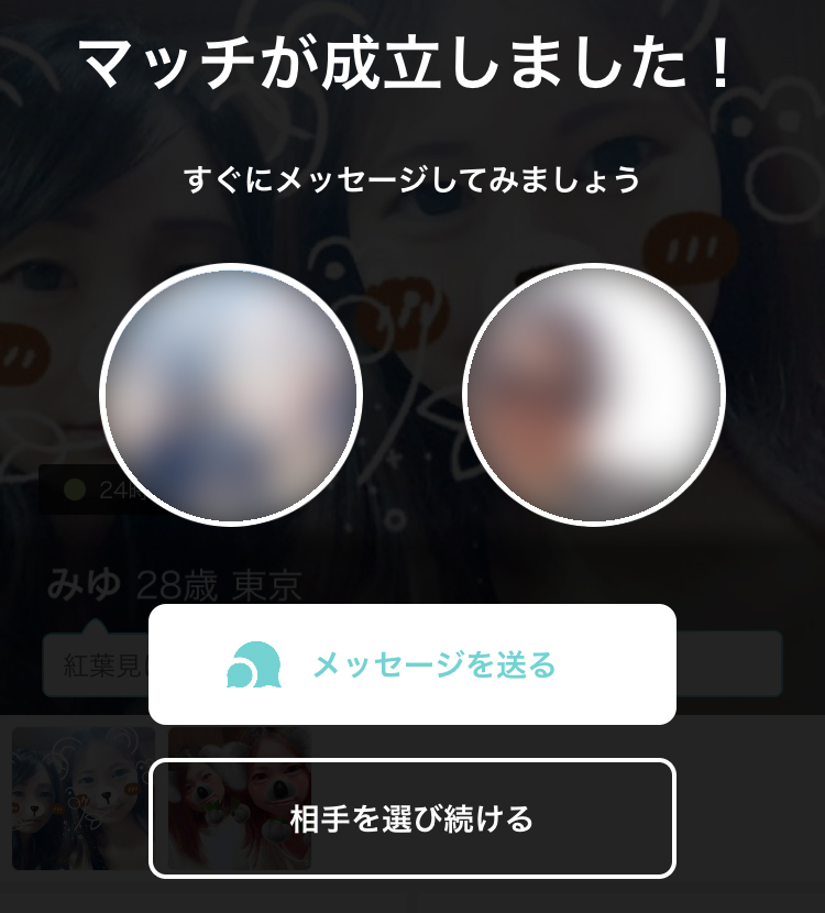 イヴイヴのマッチング