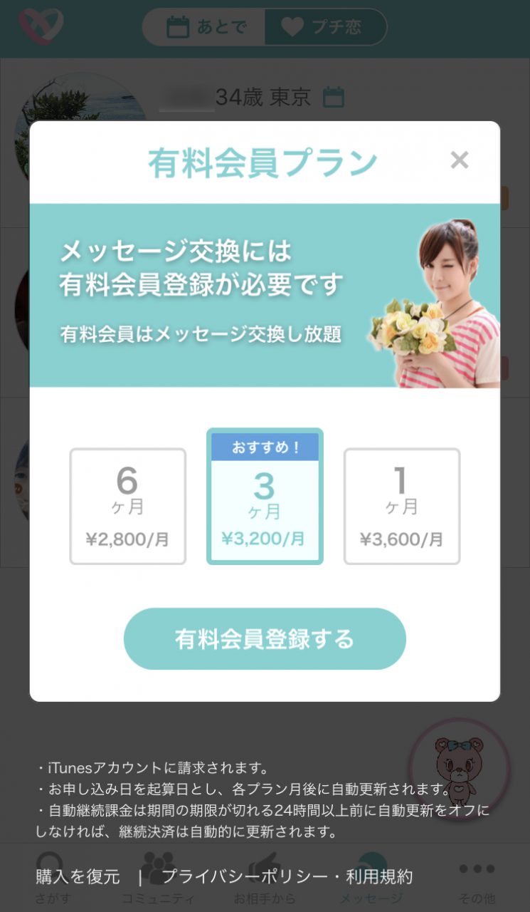 イヴイヴの有料会員登録の案内