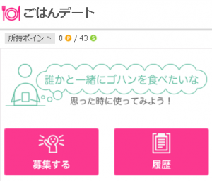 ワクワクメールのごはんデート