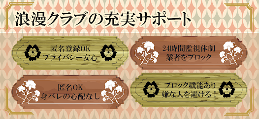 浪漫クラブ基本