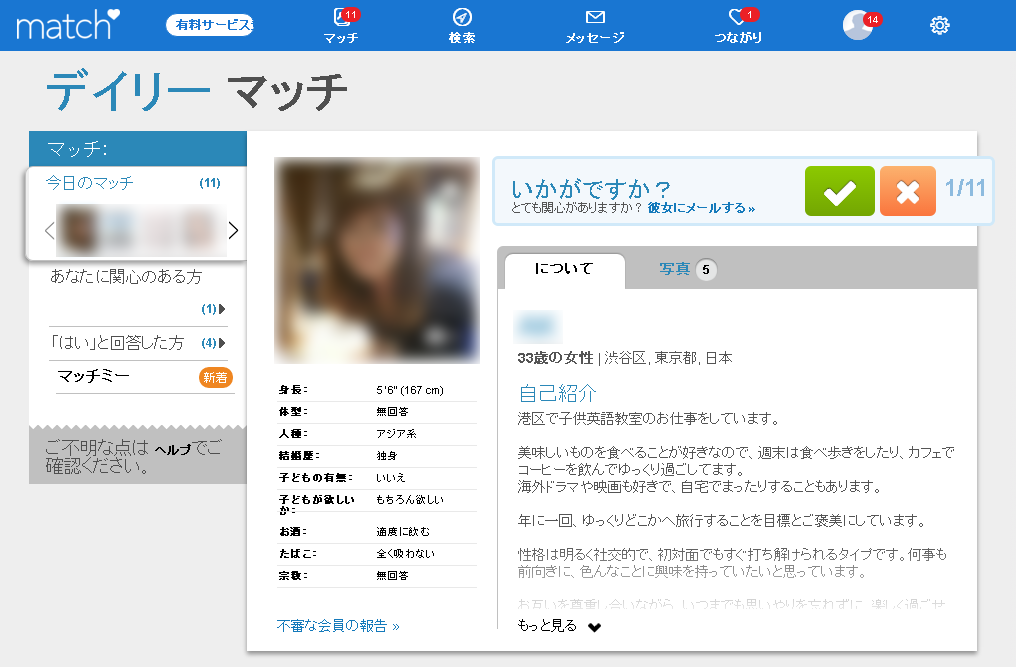 マッチ・ドットコムのデイリーマッチ
