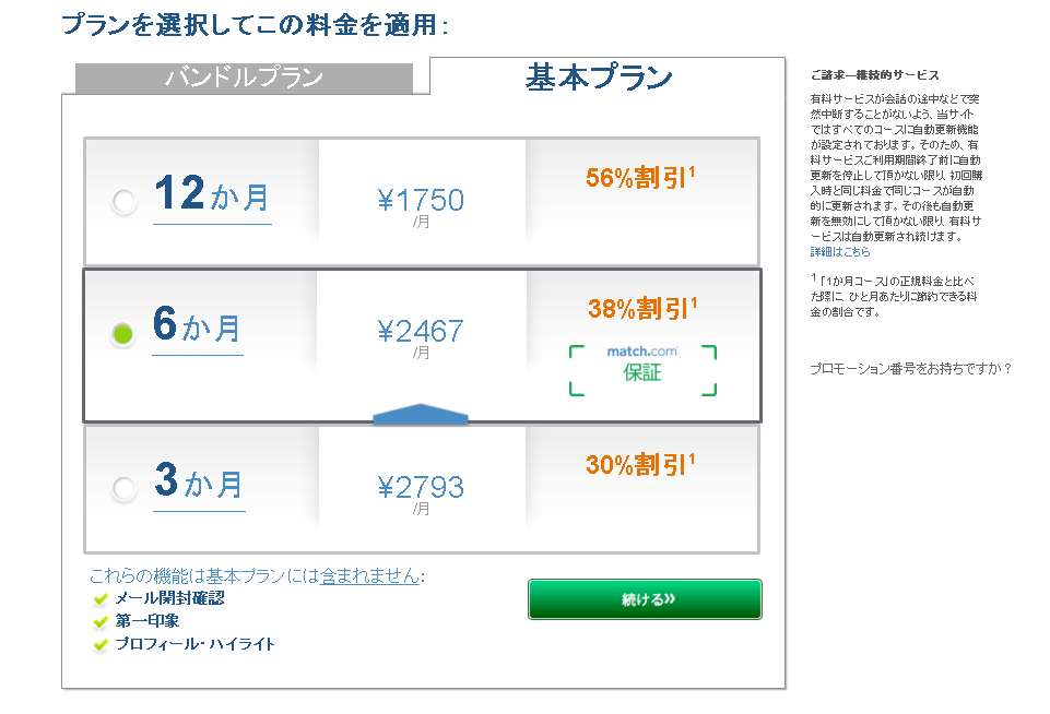 マッチ・ドットコムの料金プラン