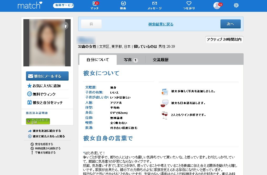 マッチ・ドットコムの会員プロフィール