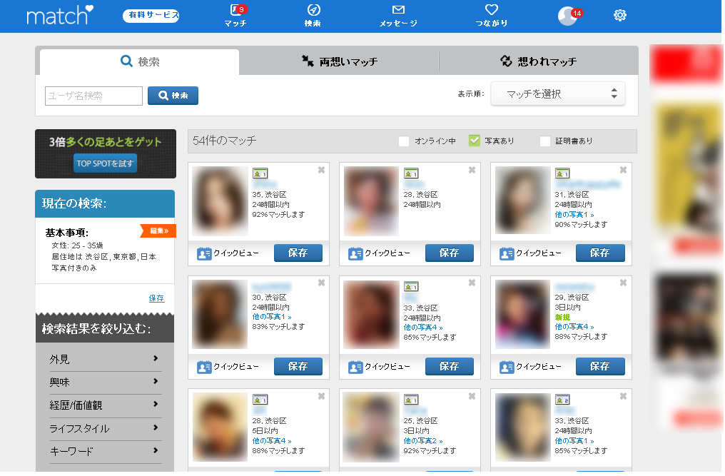 マッチ・ドットコムの会員検索