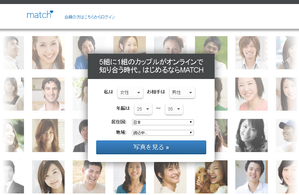 マッチ・ドットコムのトップ画面
