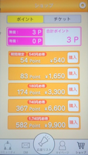 mix(ミックス)のポイント購入画面と各プランの料金
