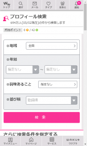 ワクワクメールのプロフィール検索