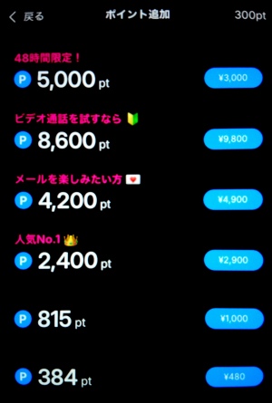 ビデオ通話ホエールのポイント購入画面と料金