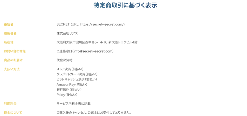 Secretの会社情報