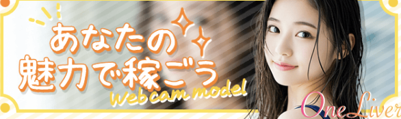 OneLiverとは